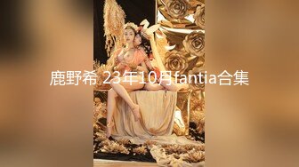 鹿野希 23年10月fantia合集