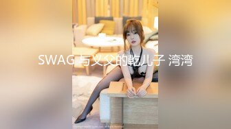 明星梦工厂之AI换脸✨范冰冰 新娘逃婚找前任 无码中出