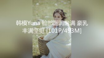 女神泄密！演员、模特于一身极品高颜女神【王馨瑶】万元福利全集，浴缸全裸露逼露屁眼抹油超大尺度 (11)