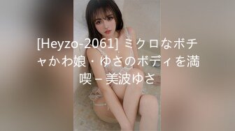 [Heyzo-2061] ミクロなボチャかわ娘・ゆさのボディを満喫 – 美波ゆさ