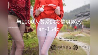 与1000人做爱的发情身躯eyan-154c