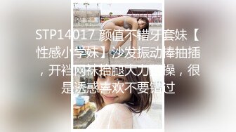 STP14017 颜值不错牙套妹【性感小学妹】沙发振动棒抽插，开裆网袜抬腿大力猛操，很是诱惑喜欢不要错过