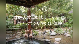 体験人数100越えビッチ 童貞チ○ポで初中出し体験