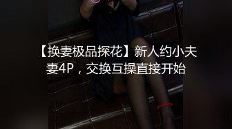 【干净利索】，探花一哥每天赚爽，2600网约外围女神