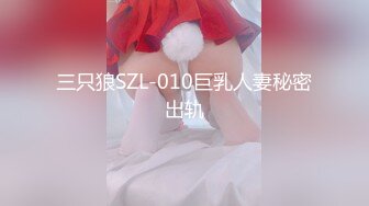 三只狼SZL-010巨乳人妻秘密出轨