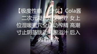 ★☆稀缺资源☆★女神降临，明星气质顶级身材，人气大美人【小福贵儿】罕见大尺度，裸艳舞诱惑、道具紫薇、无套啪啪，高潮脸爽死人8V (3)