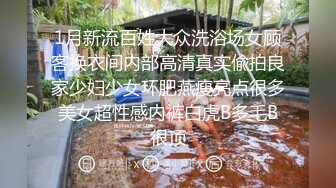 1月新流百姓大众洗浴场女顾客换衣间内部高清真实偸拍良家少妇少女环肥燕瘦亮点很多美女超性感内裤白虎B多毛B很顶