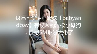 极品可爱萝莉嫩妹【babyandbay】有钱人的泄欲小母狗，自慰SM啪啪太嫩了