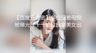 【百度云泄密】多位反差母狗被曝光??十一位位良家美女出镜