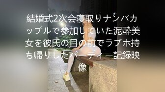 結婚式2次会寝取りナンパカップルで参加していた泥酔美女を彼氏の目の前でラブホ持ち帰りしたパーティー記録映像