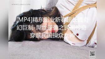 [MP4]精东影业新春超长篇奇幻巨制-屌丝逆袭之民国传奇 穿越民国操众女神