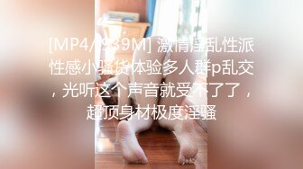 [MP4/ 939M] 激情淫乱性派性感小骚货体验多人群p乱交，光听这个声音就受不了了，超顶身材极度淫骚