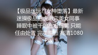 小女友穿黑丝，身材超级好，超级棒。