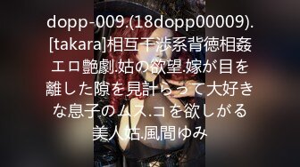 dopp-009.(18dopp00009).[takara]相互干渉系背徳相姦エロ艶劇.姑の欲望.嫁が目を離した隙を見計らって大好きな息子のムス.コを欲しがる美人姑.風間ゆみ