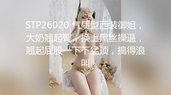 STP26020 气质型西装御姐，大奶翘起臀，换上黑丝操逼，翘起屁股一下下猛顶，搞得浪叫