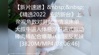 【新片速遞】&nbsp;&nbsp;《精选2022✅安防新台》上帝视角数对男女激情滚床单✌大叔牛逼人体悬浮日逼式振动棒肉棒配合爆草JK制服反差妹[3820M/MP4/08:06:46]