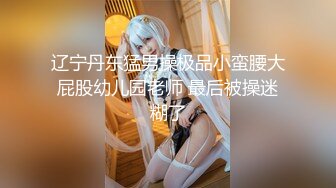 极品韵味美少妇偷偷出去偷吃被炮友狠狠后入一顿草