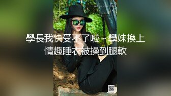 學長我快受不了啦～學妹換上情趣睡衣被操到腿軟