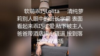 ❤️软萌乖巧Lolita❤️清纯萝莉别人眼中的班长学霸 表面看起来乖巧可爱 私下被主人爸爸带酒店操小骚逼 按到落地窗前爆插