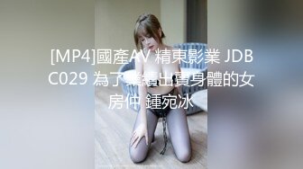 [MP4]國產AV 精東影業 JDBC029 為了業績出賣身體的女房仲 鍾宛冰