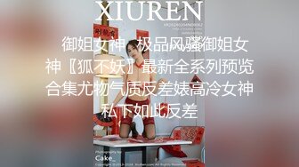 ✿御姐女神✿极品风骚御姐女神〖狐不妖〗最新全系列预览合集尤物气质反差婊高冷女神私下如此反差