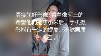 真实轮奸影像  看着像阿三的 希望他们抢了小米后，手机摄影能有一定的提高。不然画质太差 。