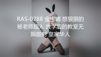 RAS-0288 金宝娜 想狠狠的被老师插入 放学后的教室无限颜射 皇家华人