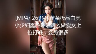 [MP4/ 269M] 苗条极品白虎小少妇露脸啪啪侧入做爱女上位打桩，姿势很多