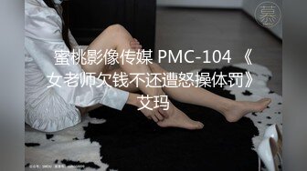 蜜桃影像传媒 PMC-104 《女老师欠钱不还遭怒操体罚》艾玛