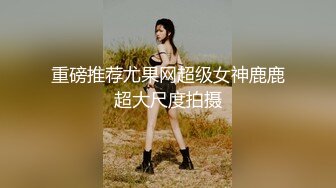 重磅 吐血推荐【高价收录】骚女神【林绾绾】极品反差女神 收费SVIP七月底最新集合！腿玩年！黑丝极品美腿 (2)