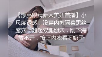 【漂亮眼睛新人美妞首播】小尺度诱惑，没穿内裤隔着黑丝露穴，翘起双腿掰穴，刚下海放不开，撩下内衣看下奶子