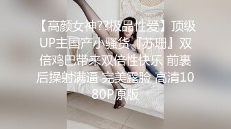 《最新吃瓜网红泄密》价值万元LPL前职业选手WE大舅子前妻【yuka金提莫】女团成员下海双电动自慰掰穴听扣水声母狗调教2