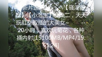 [MP4/1450M]6/9最新 大神Lay爆菊开发纯欲系耐操女友白浆喷涌三洞全开VIP1196