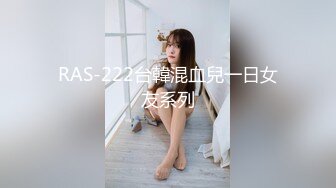 RAS-222台韓混血兒一日女友系列