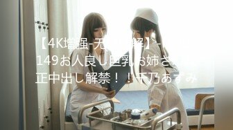 【4K增强-无码破解】-HND-149お人良し巨乳お姉さん真正中出し解禁！！千乃あずみ