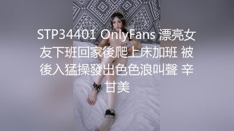 STP34401 OnlyFans 漂亮女友下班回家後爬上床加班 被後入猛操發出色色浪叫聲 辛甘美