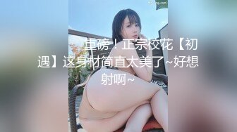 ⭐⭐⭐⚫️重磅！正宗校花【初遇】这身材简直太美了~好想射啊~