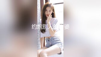 约炮别人的老婆