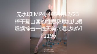 无水印[MP4/445M]12/23 榨干登山客的性爱救赎仙儿媛爆操撞击一线天美穴湿哒哒VIP1196