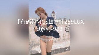 【有码】MGS蚊香社259LUXU系列-973