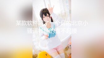 《重磅?隐私曝光》渣男分手后报复前女友?露脸卡哇伊听话的大眼小只马不雅私拍被流出口活不错还品一品