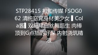 STP28415 扣扣传媒 FSOG062 清纯窈窕身材美少女 ▌Cola酱▌双马尾白丝舞蹈生 肉棒顶到G点插的好深 内射浇筑精液