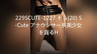 229SCUTE-1227 そら(20) S-Cute アナウンサー系美少女を貪るH