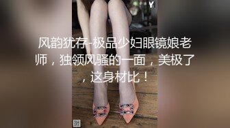 风韵犹存-极品少妇眼镜娘老师，独领风骚的一面，美极了，这身材比！