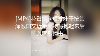 [MP4]花臂纹身短发妹子按头深喉口交近距离特写抱起来后入猛烈撞击