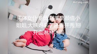 果体女仆专员,甜美高颜值小姐姐,大姨妈来了还要开秀,掰开血淋淋沐洱