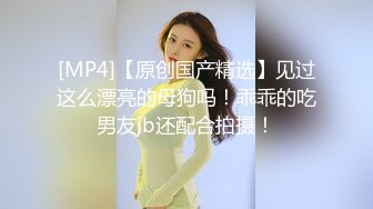 极品尤物模特女神！性感美腿丝袜！第一视角大屌插嘴，骑乘位操美臀，进进出出大力撞击