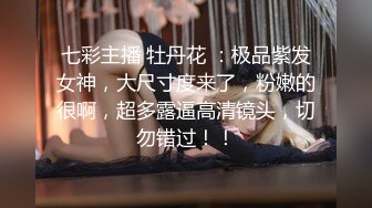 ⚫️⚫️最新11月付费群更新，极品小情侣【D先生和C小姐】暴力性爱美学，骚婊呻吟声一绝，肏的加爸爸