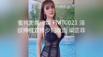 蜜桃影像传媒 PMTC021 淫欲神棍双修少妇改运 梁芸菲