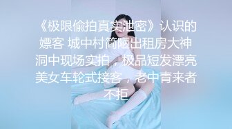 ❤️最新无水首发绝版！已退圈的推特人气绿帽夫妻【小海怪】私拍，媳妇极品大长腿身材顶流，娇妻送给单男玩肏